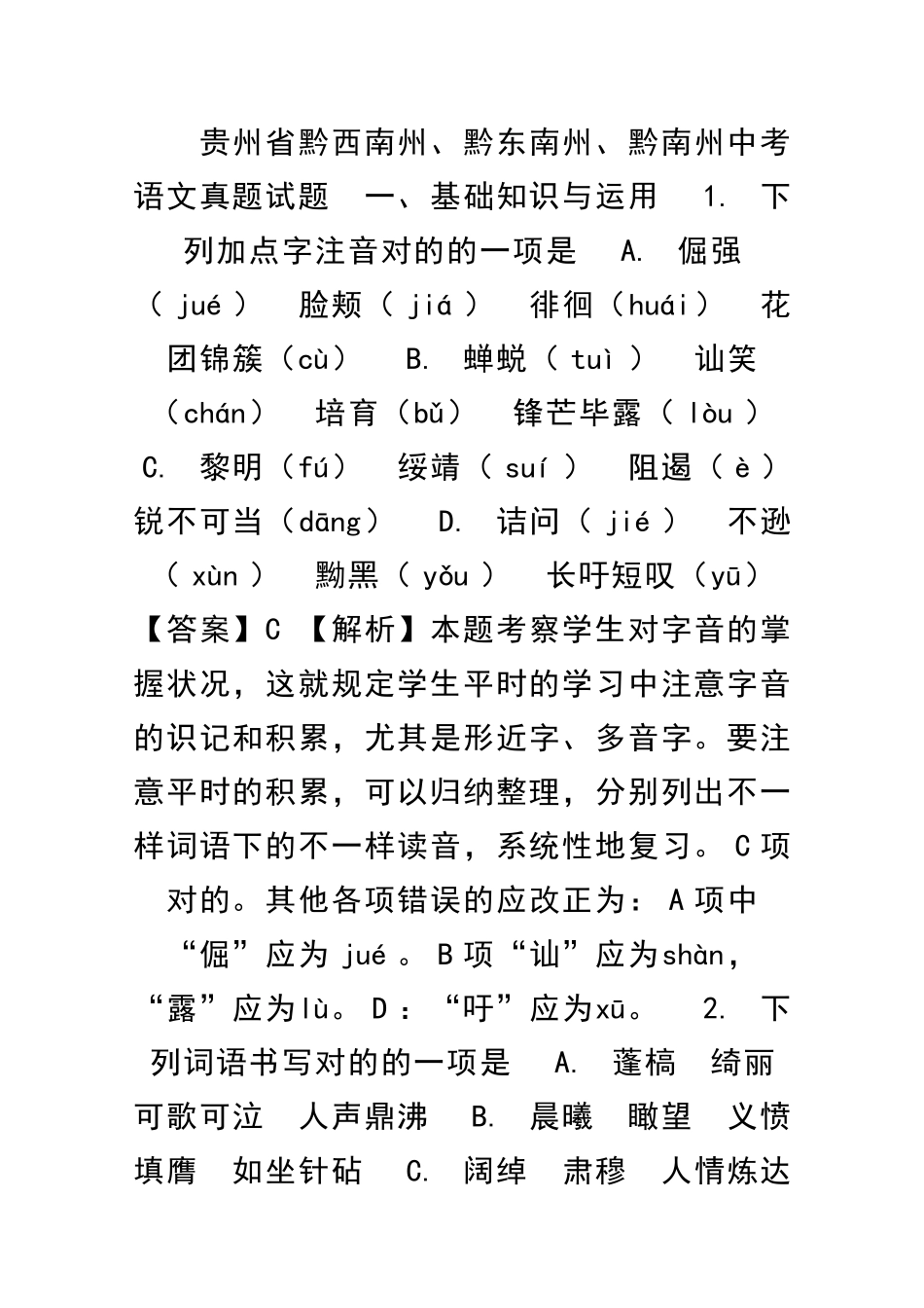 2025年中考语文真题含解析贵州黔西南州黔东南州黔南州_第1页