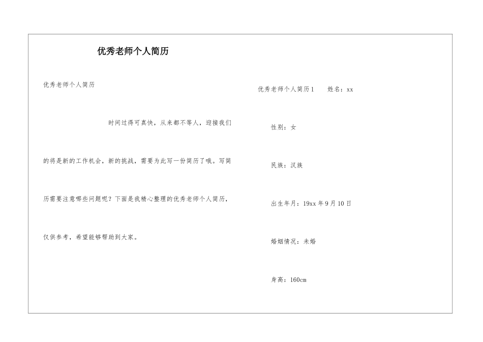 优秀教师个人简历_第1页