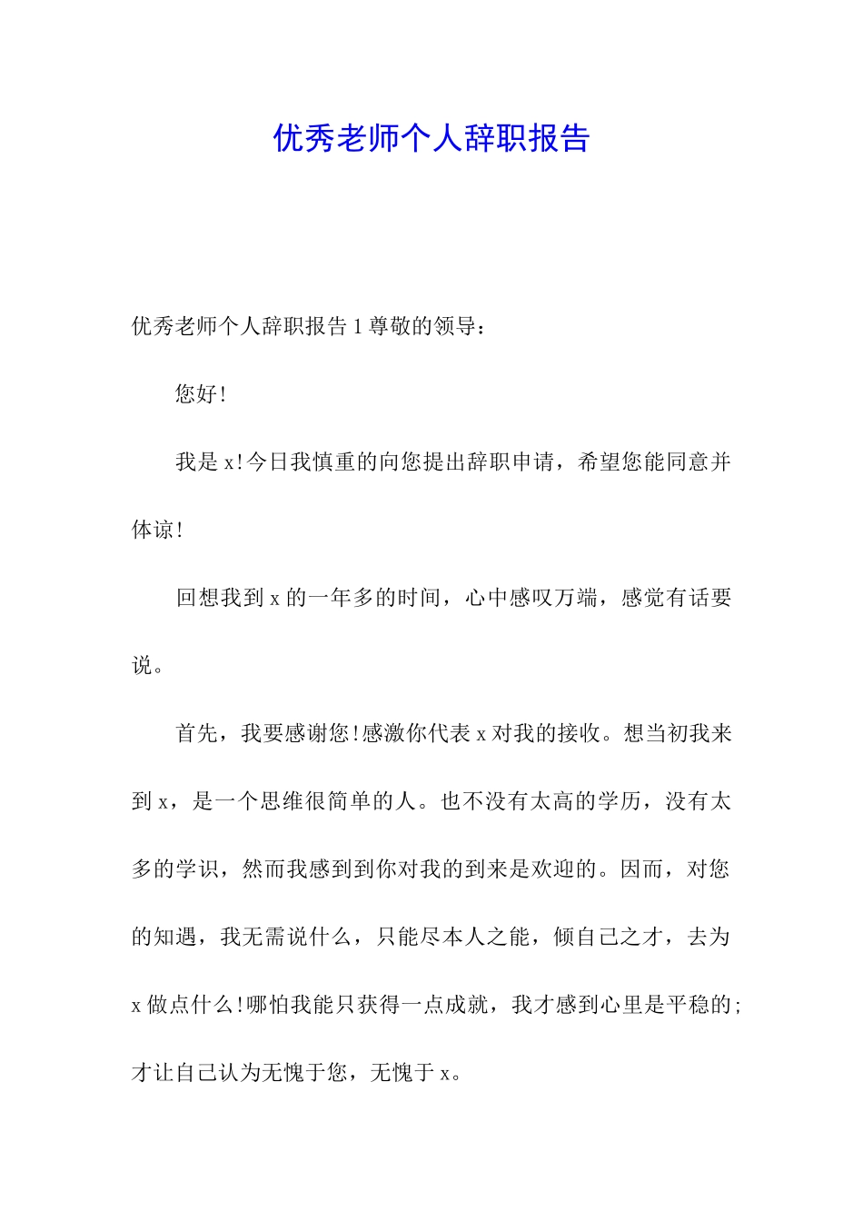 优秀教师个人辞职报告_第1页