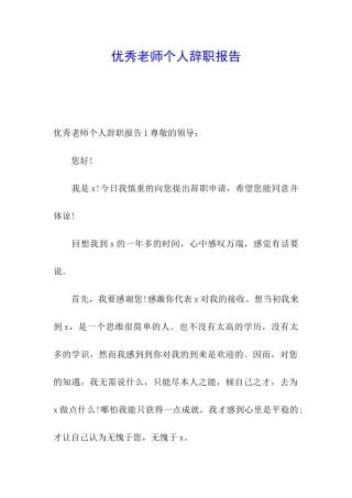 优秀教师个人辞职报告