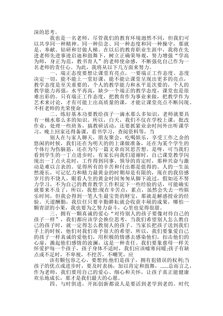 优秀教师先进事迹心得体会学习优秀教师先进事迹心得体会-_第3页