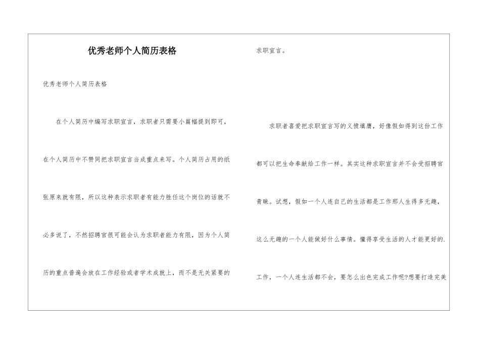 优秀教师个人简历表格_第1页