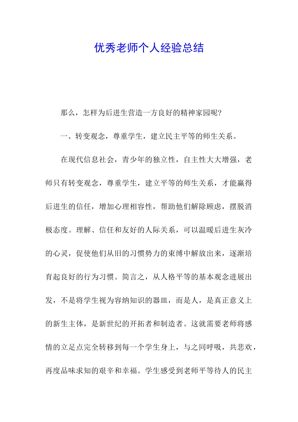 优秀教师个人经验总结_第1页