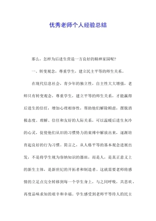 优秀教师个人经验总结