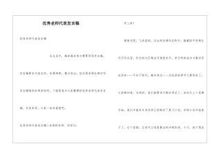 优秀教师代表发言稿
