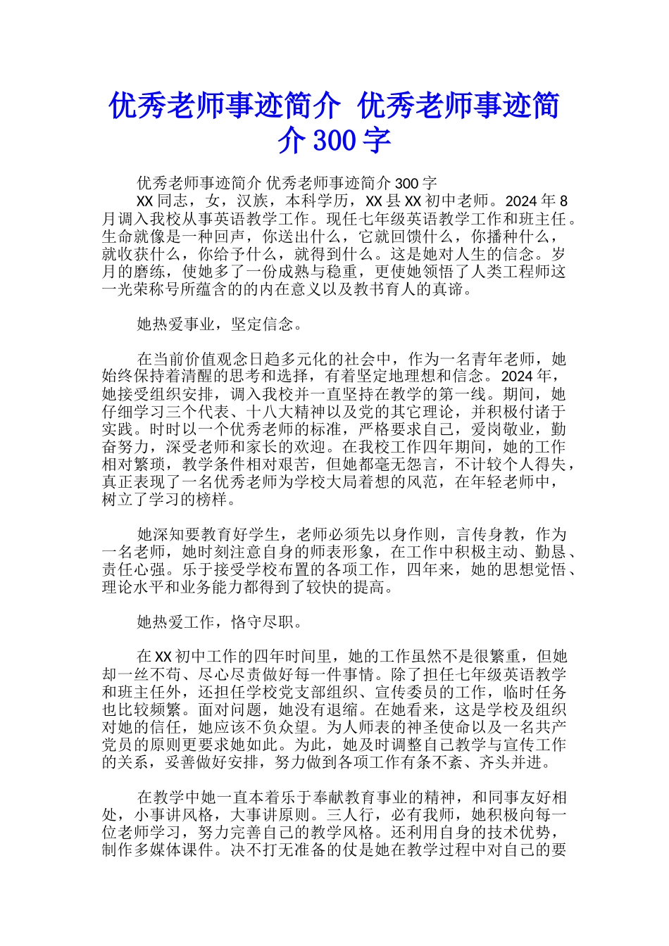 优秀教师事迹简介-优秀教师事迹简介300字_第1页