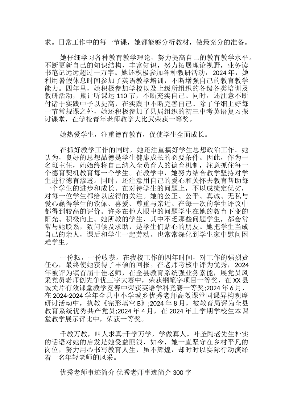 优秀教师事迹简介-优秀教师事迹简介300字_第2页