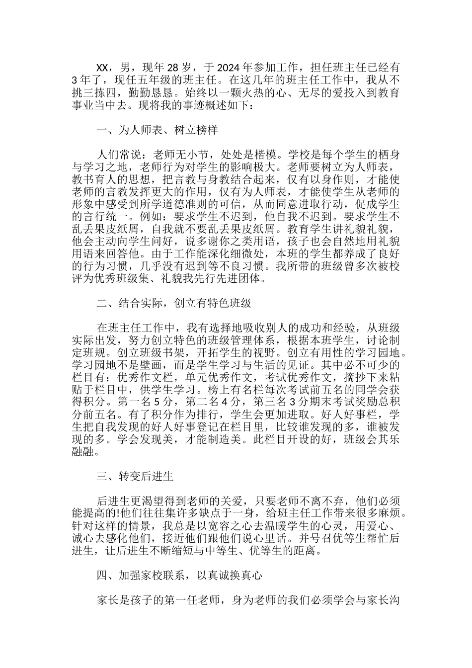 优秀教师事迹简介-优秀教师事迹简介300字_第3页
