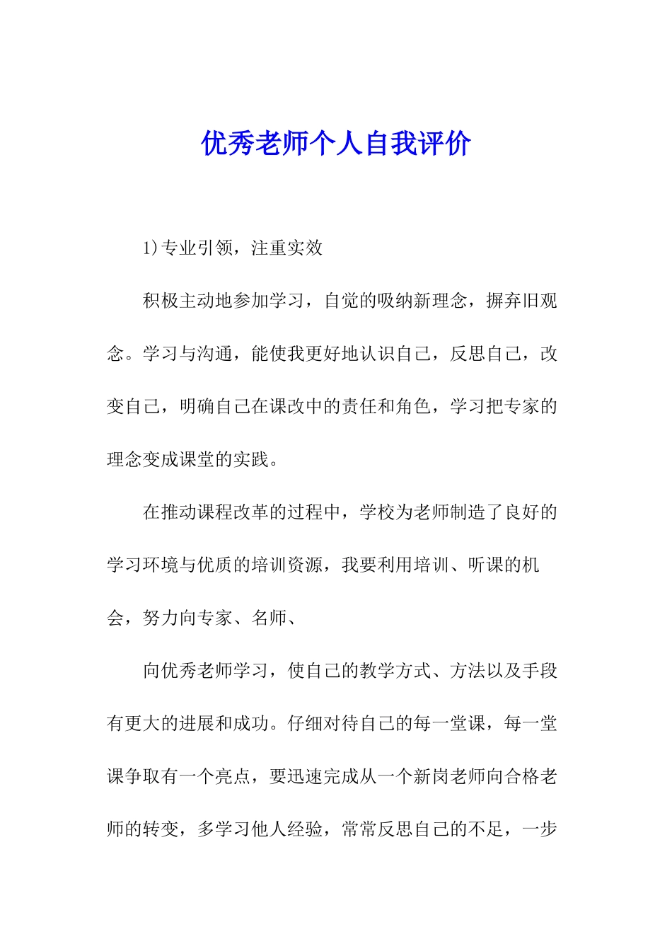 优秀教师个人自我评价_第1页