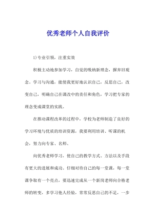 优秀教师个人自我评价