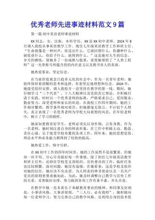 优秀教师先进事迹材料范文9篇