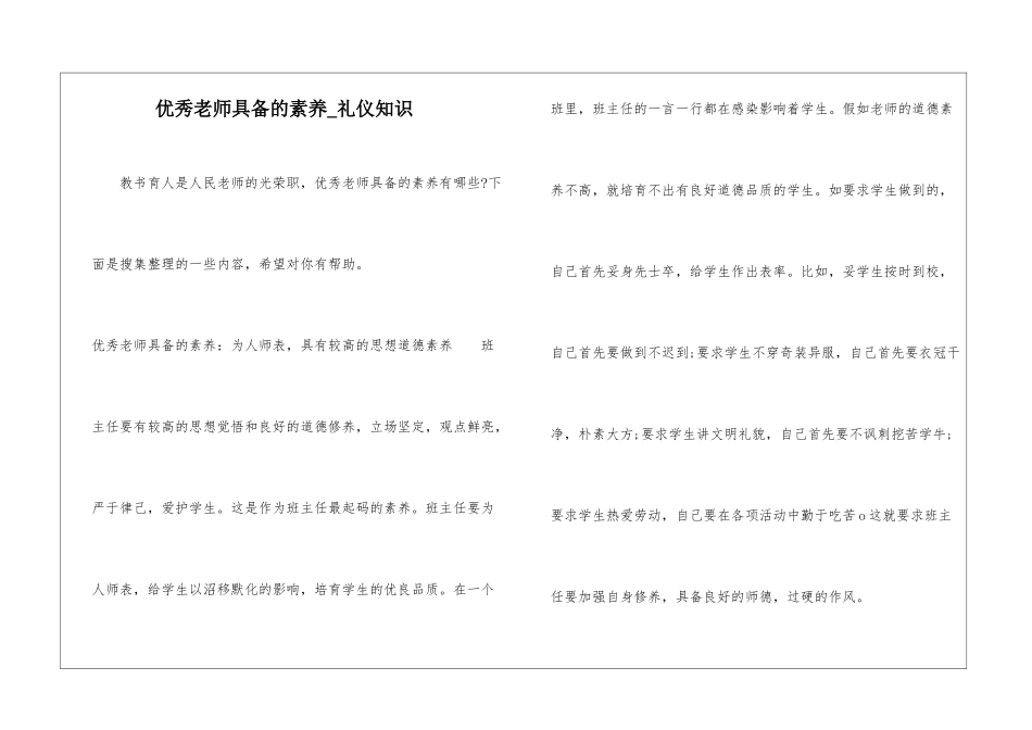 优秀教师具备的素养-礼仪知识_第1页
