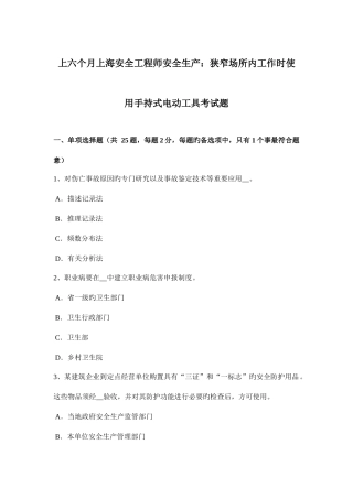 2025年上半年上海安全工程师安全生产狭窄场所内工作时使用手持式电动工具考试题