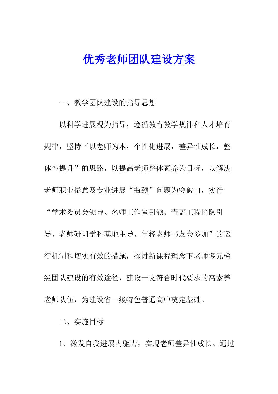 优秀教师团队建设方案_第1页