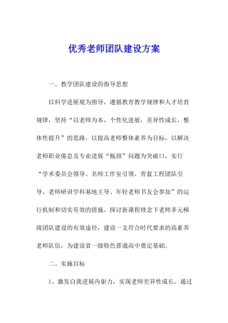 优秀教师团队建设方案