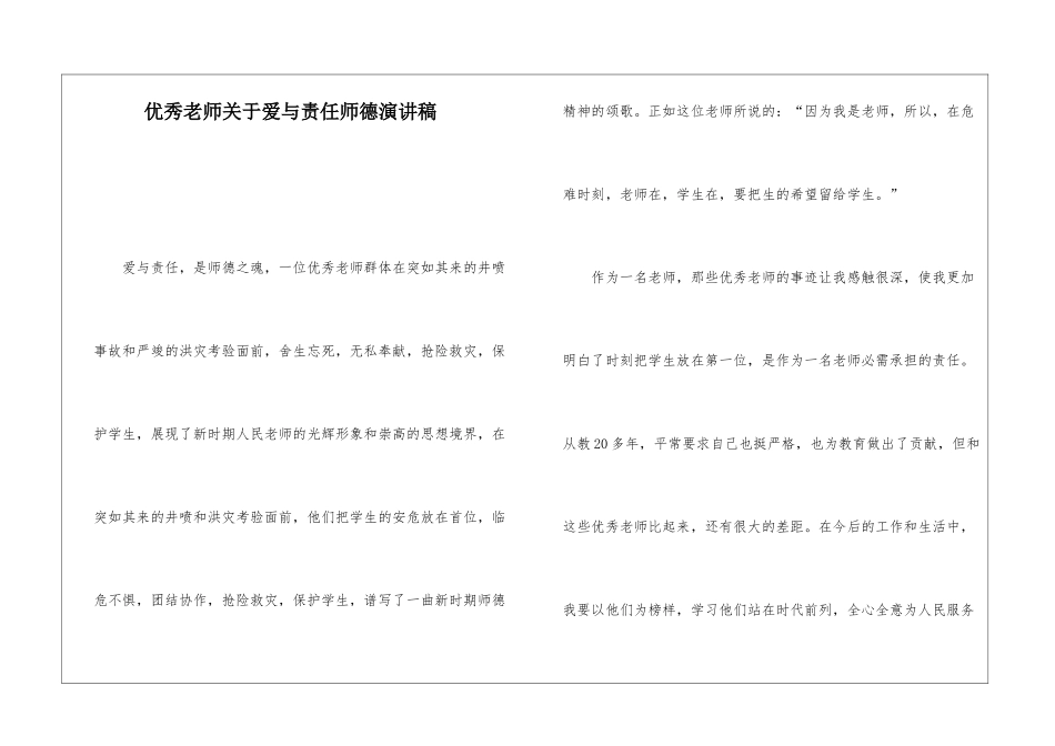 优秀教师关于爱与责任师德演讲稿_第1页