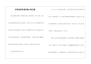 优秀教师听课评课心得五篇