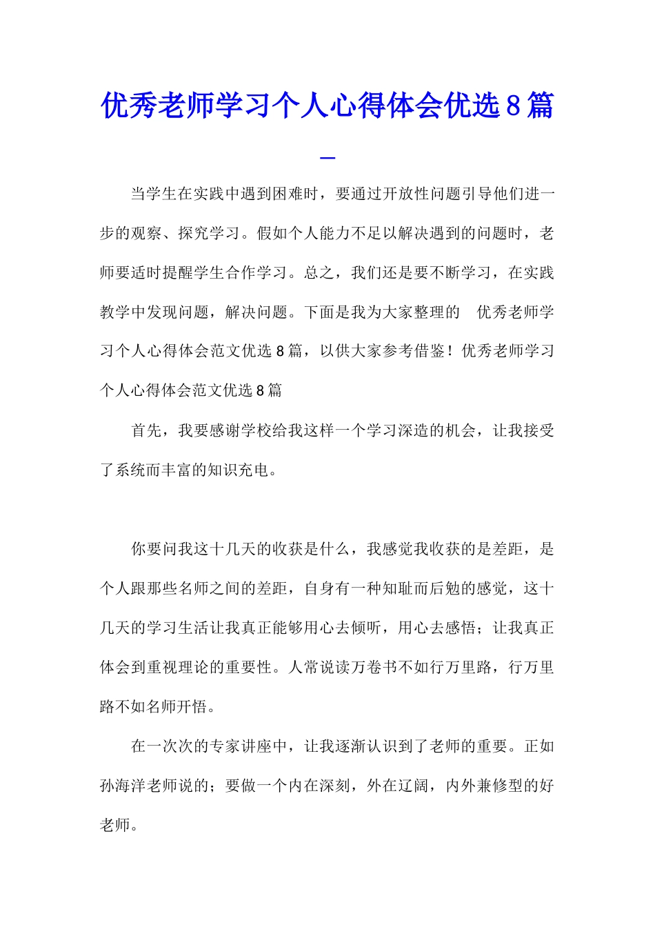 优秀教师学习个人心得体会优选8篇_第1页