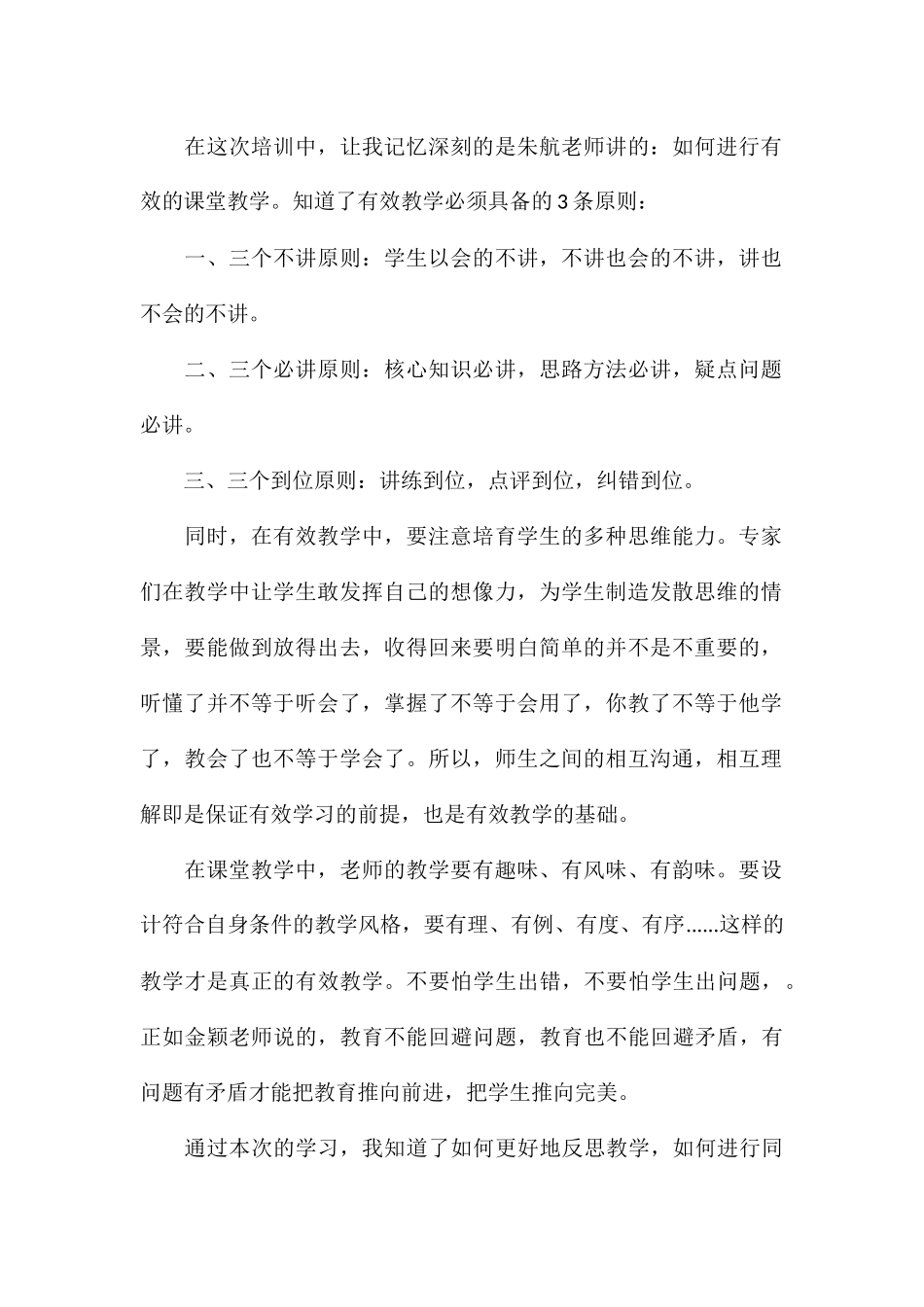 优秀教师学习个人心得体会优选8篇_第2页