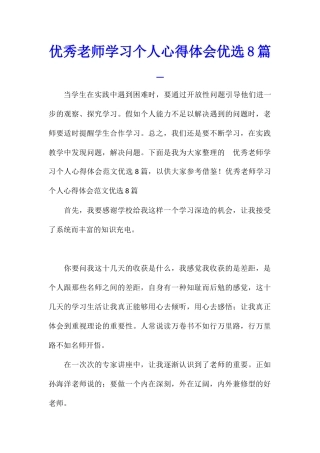 优秀教师学习个人心得体会优选8篇