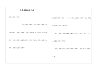 优秀教师实习心得