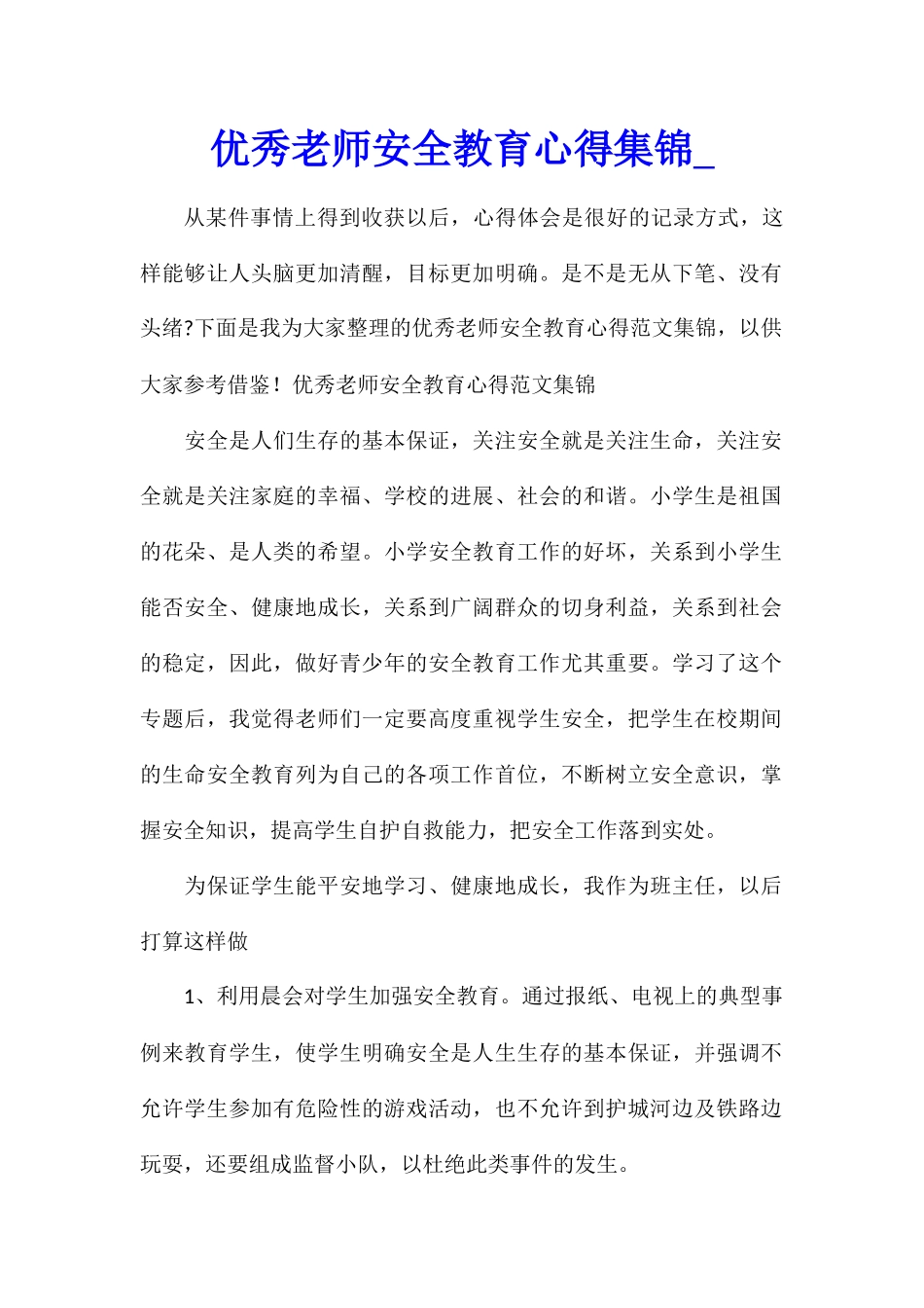 优秀教师安全教育心得集锦_第1页