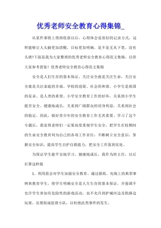 优秀教师安全教育心得集锦
