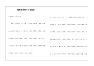 优秀教师实习工作总结