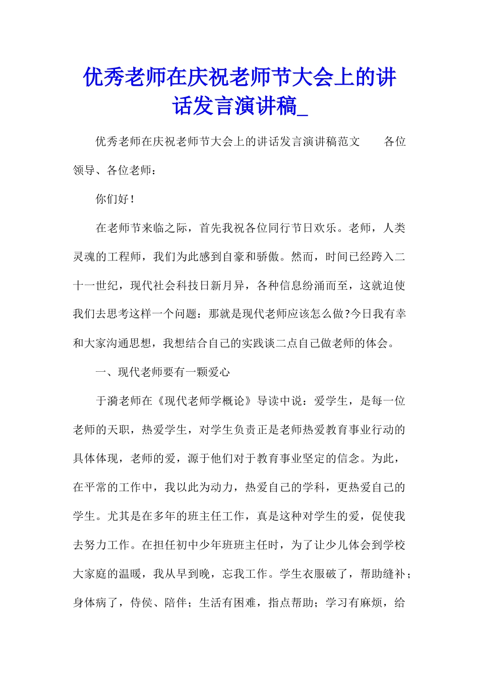 优秀教师在庆祝教师节大会上的讲话发言演讲稿_第1页