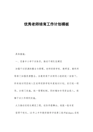 优秀教师培养工作计划模板-