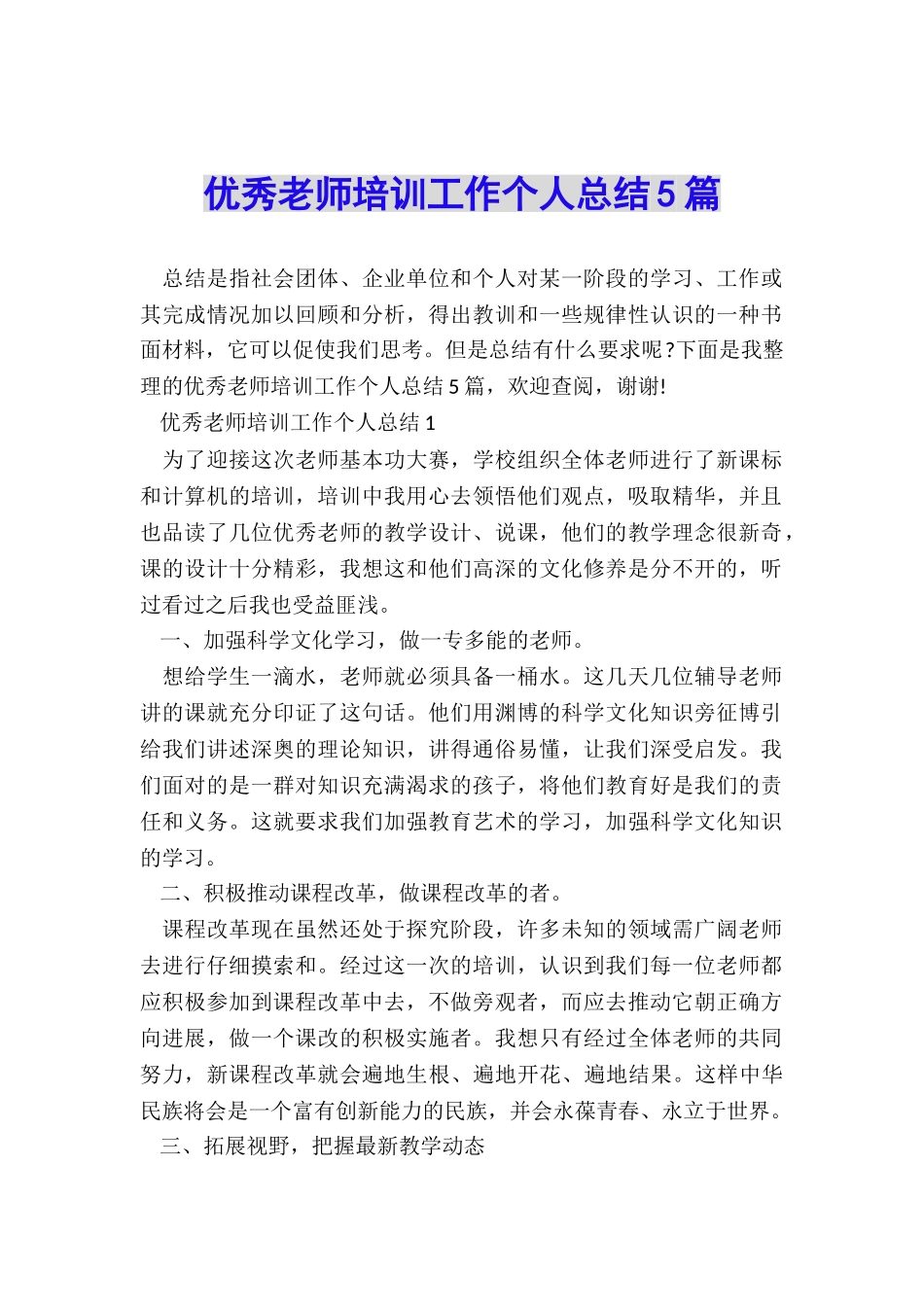 优秀教师培训工作个人总结5篇_第1页