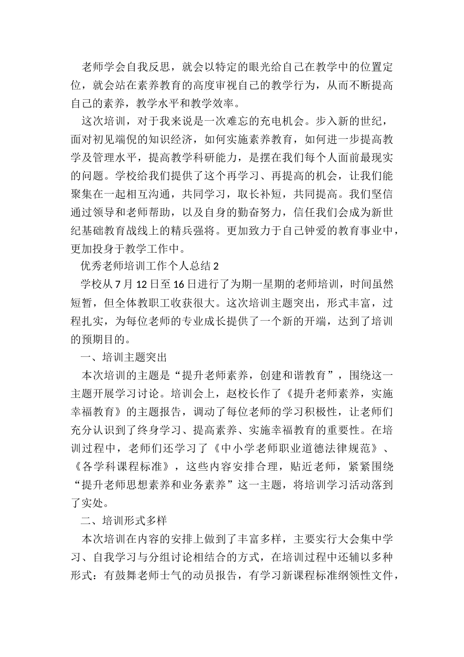优秀教师培训工作个人总结5篇_第2页