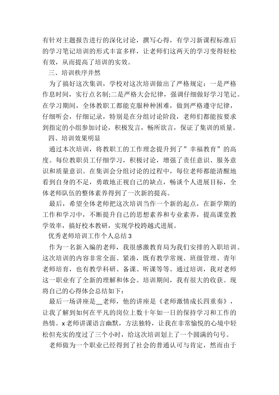 优秀教师培训工作个人总结5篇_第3页