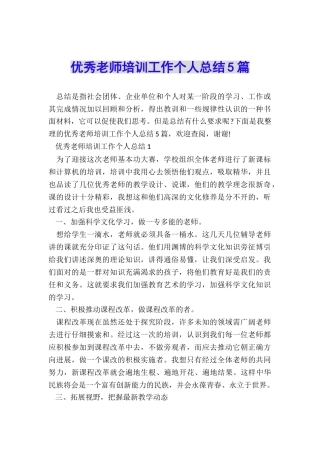 优秀教师培训工作个人总结5篇