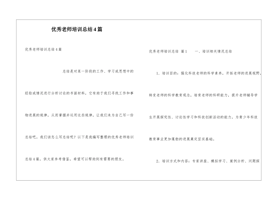 优秀教师培训总结4篇_第1页