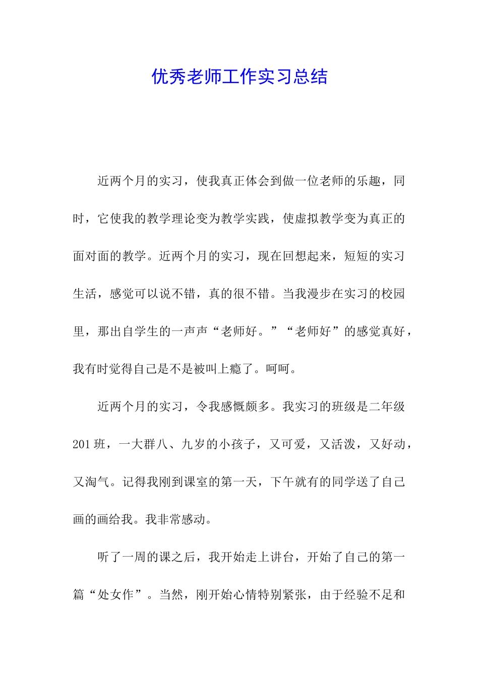 优秀教师工作实习总结_第1页