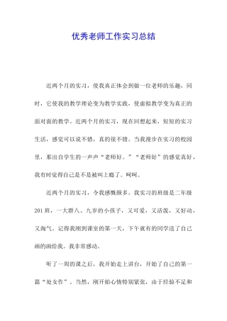 优秀教师工作实习总结