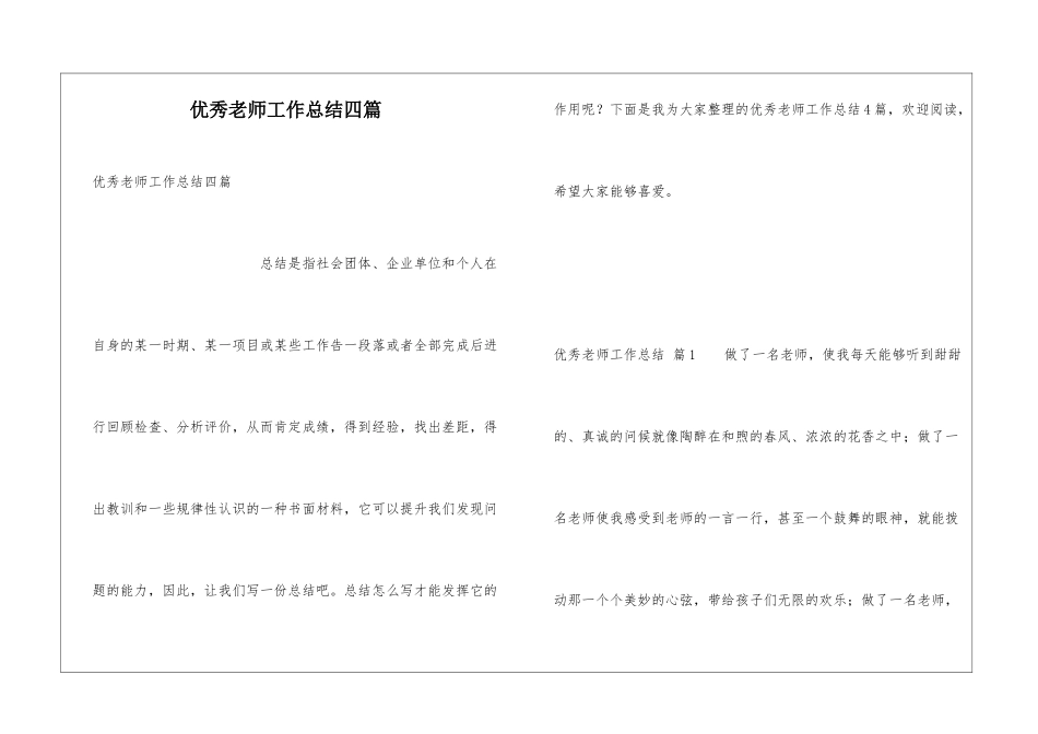 优秀教师工作总结四篇_第1页