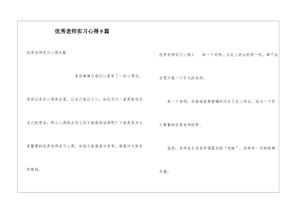 优秀教师实习心得9篇_第1页