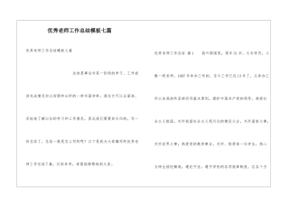 优秀教师工作总结模板七篇