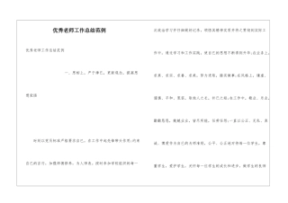 优秀教师工作总结范例