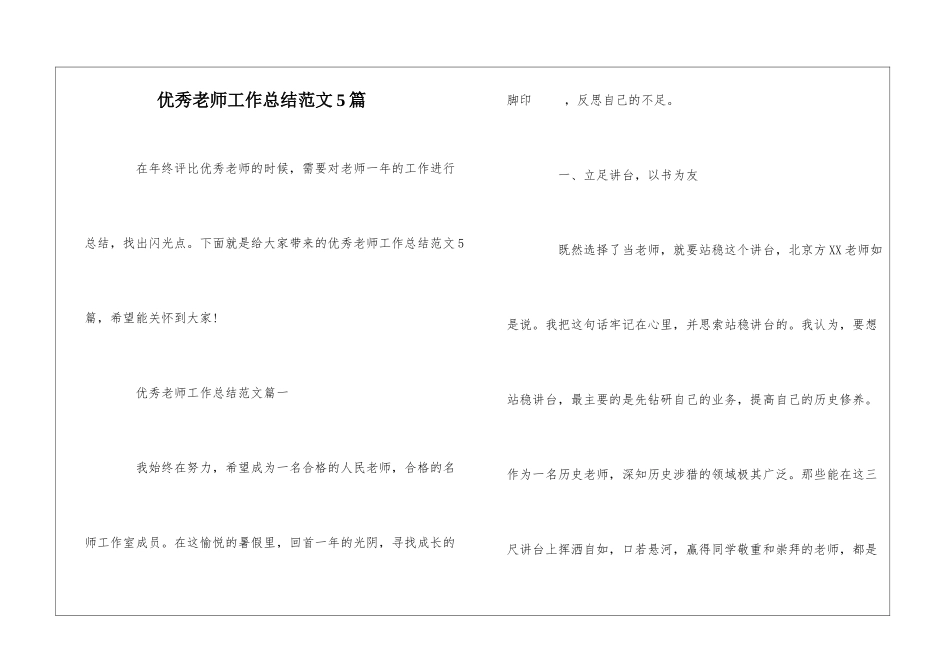 优秀教师工作总结范文5篇_第1页