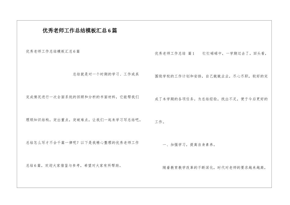 优秀教师工作总结模板汇总6篇_第1页
