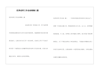 优秀教师工作总结锦集八篇