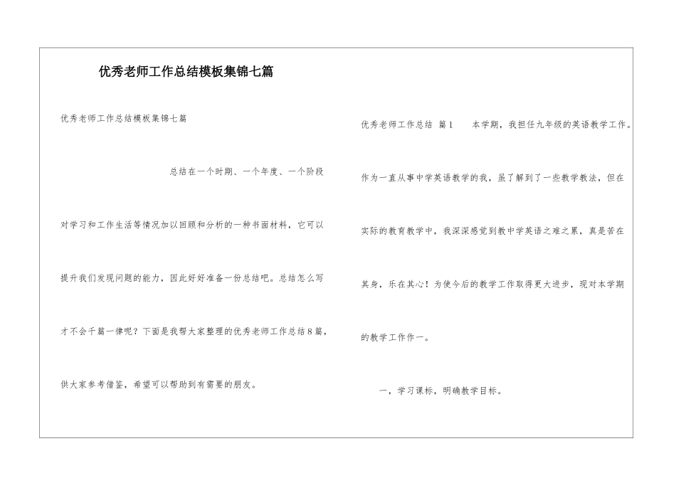 优秀教师工作总结模板集锦七篇_第1页