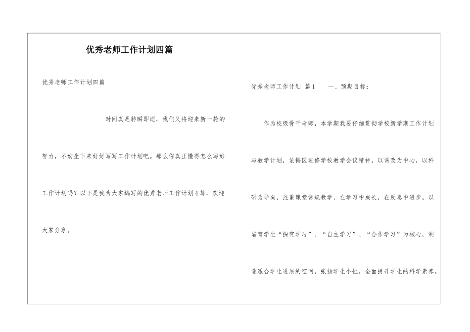 优秀教师工作计划四篇_第1页