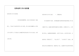 优秀教师工作计划四篇
