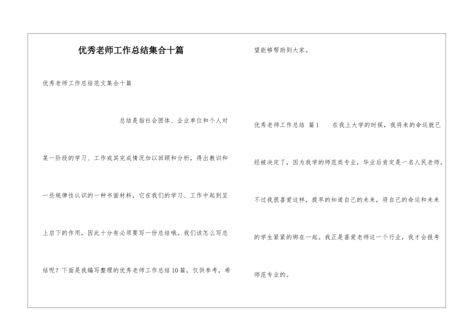 优秀教师工作总结集合十篇_第1页