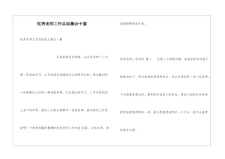 优秀教师工作总结集合十篇