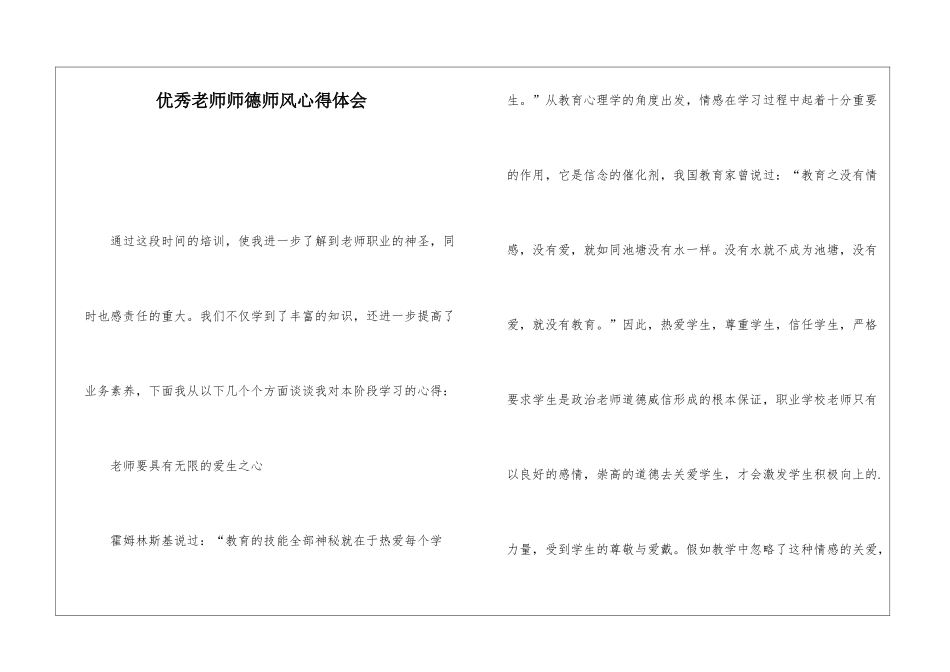 优秀教师师德师风心得体会_第1页